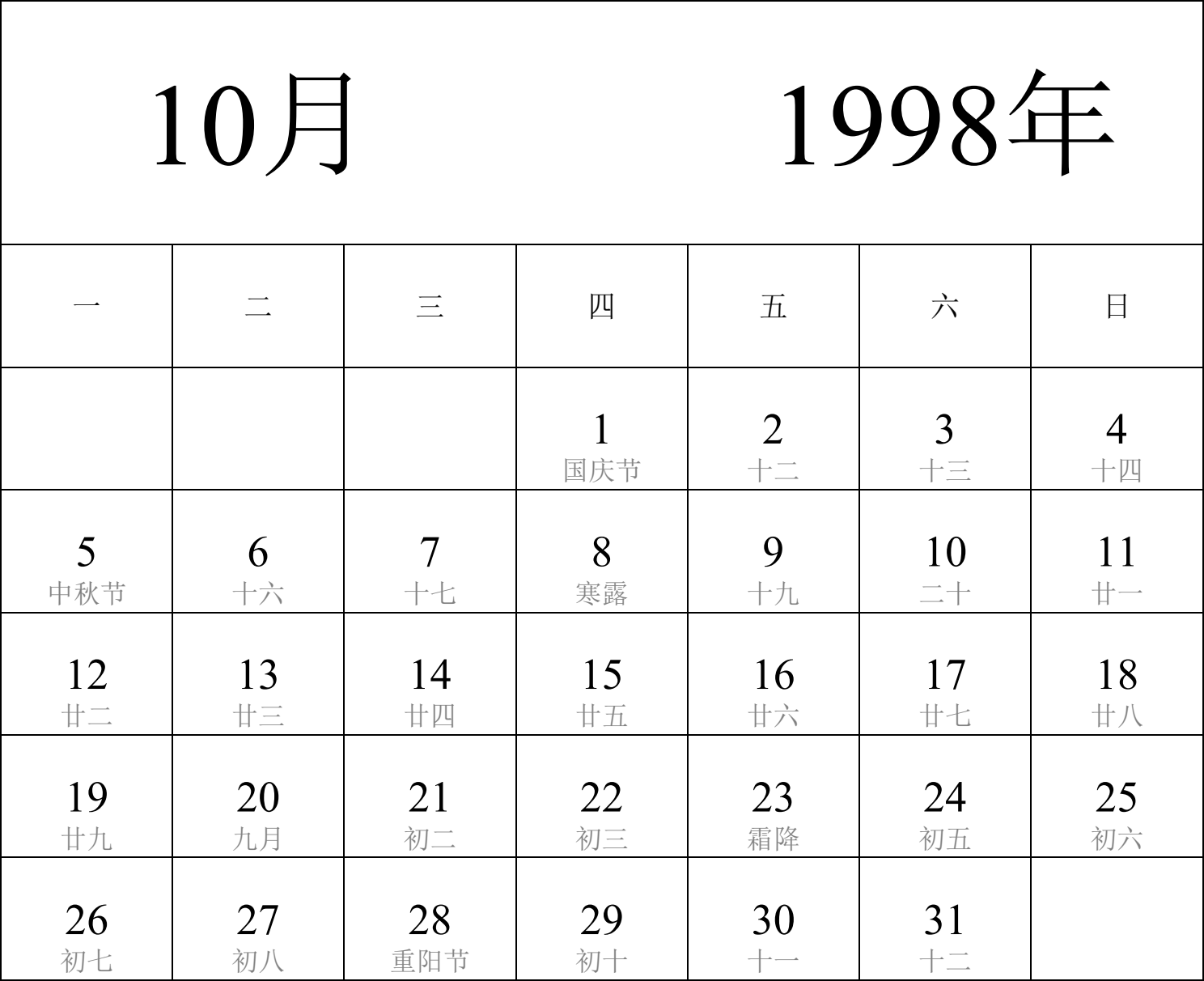 日历表1998年日历 中文版 纵向排版 周一开始 带农历 带节假日调休安排